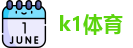 k1体育